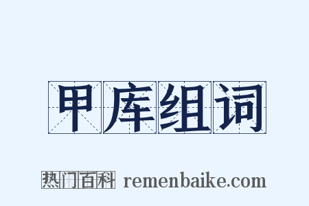 甲库组词是什么意思的图片